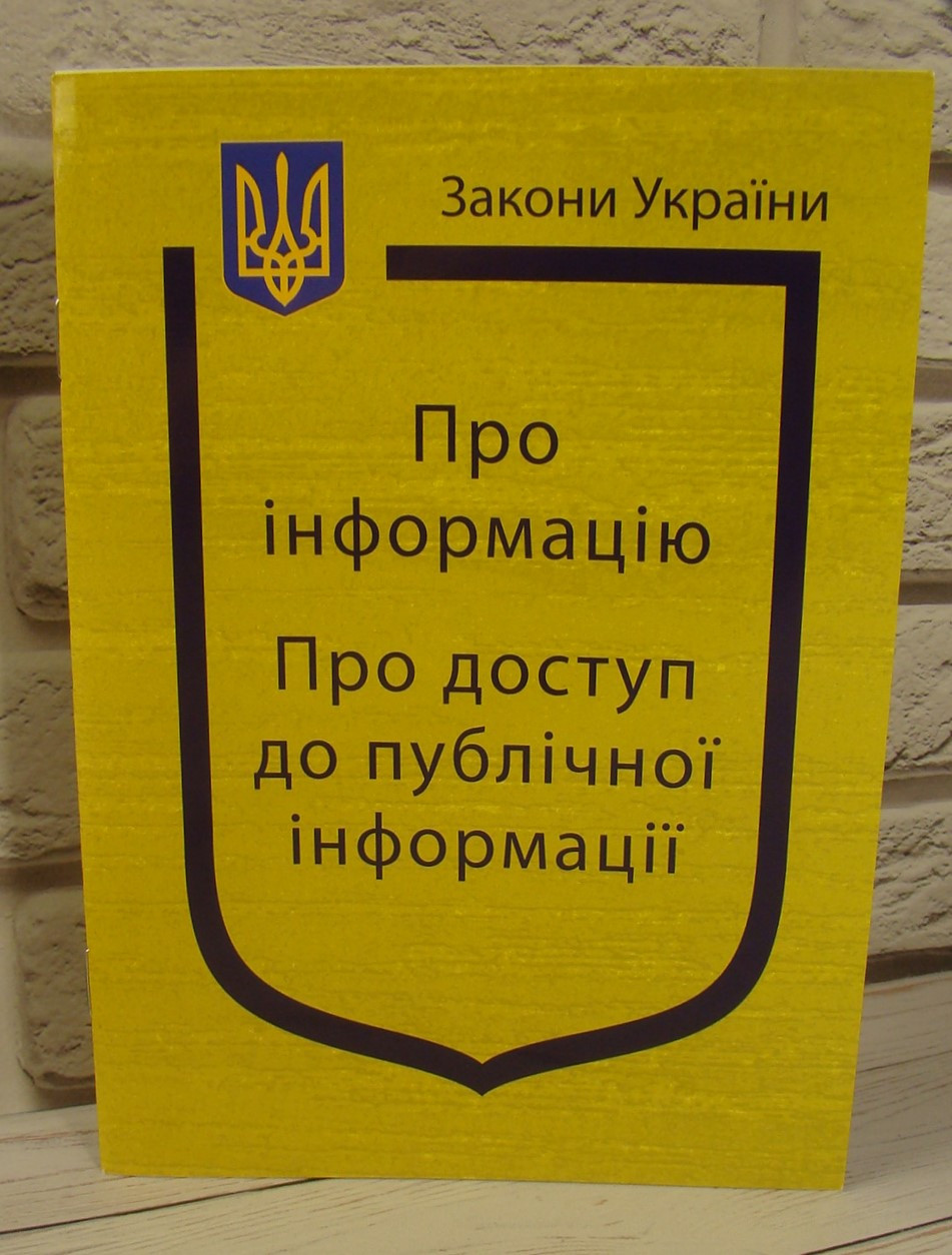 Закон України Про Інформацію, Про доступ до публічної інформації