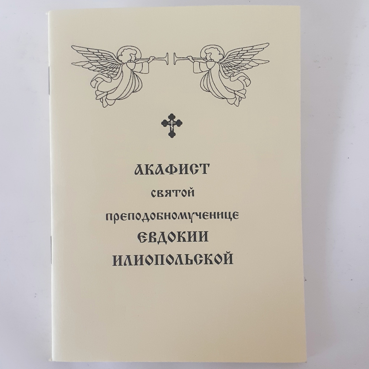 Акафіст ЄВДОКІЇ ІЛІОПОЛЬСЬКІЙ святій преподобномучениці