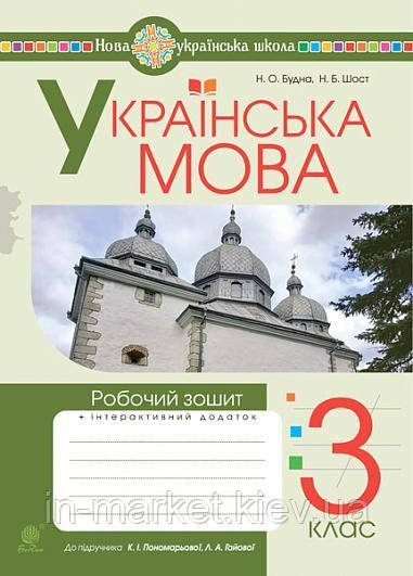 3 клас. Українська мова. Робочий зошит (до підручн. Пономарьової) Будна Н.О. Богдан