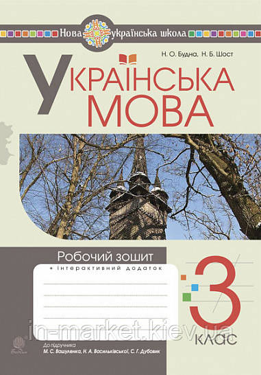 3 клас. Українська мова. Робочий зошит (до підручн. Вашуленко) Будна Н.О. Богдан