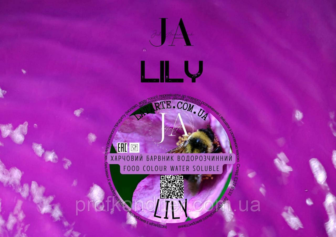 Барвник водорозчинний LILY
