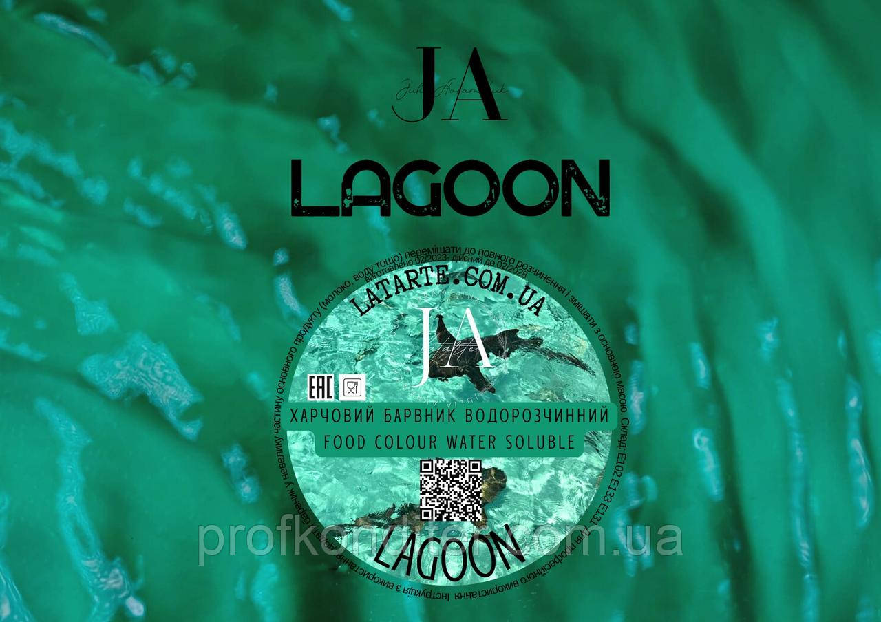 Барвник водорозчинний LAGOON