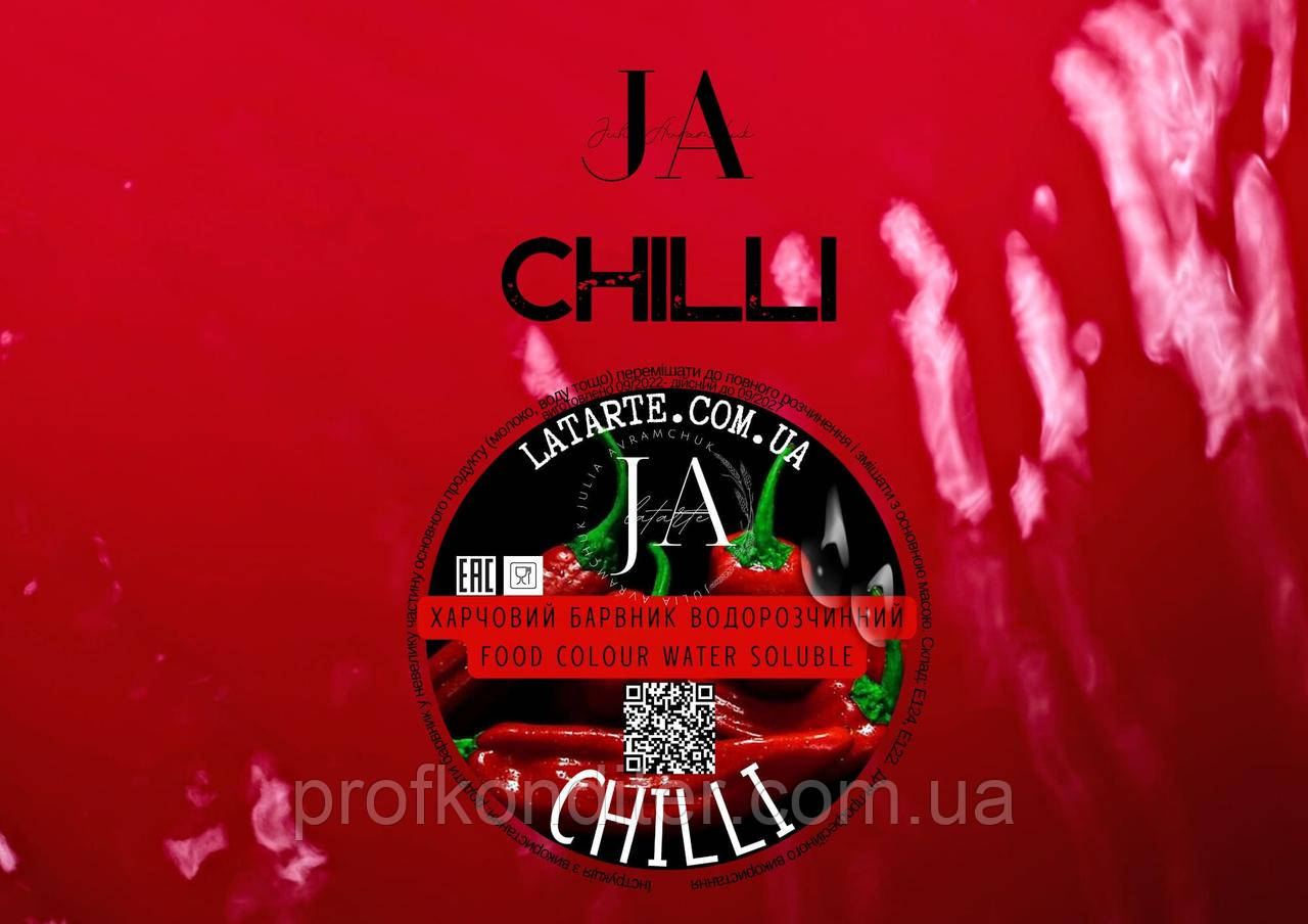 Барвник водорозчинний CHILLI