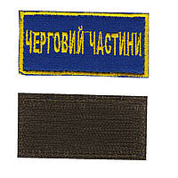 Шеврон военный / армейский, дежурный части , на липучке, синий, ВСУ 7 см * 3,5см