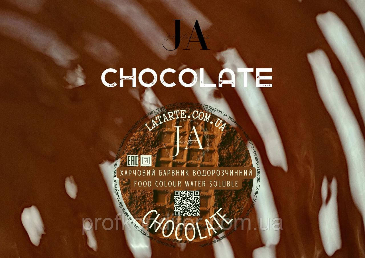 Барвник водорозчинний CHOCOLATE