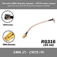 Пигтейл SMA female (мама) - CRC9 male (папа) адаптер для 3G/4G модемов/радиостанций 15 см RG316 пигтейл кабель