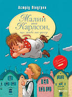 Малий та Карлсон, що живе на даху (книжка 1) Астрід Ліндгрен