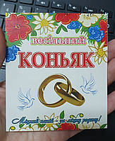 Етикетка наклейка на пляшку "Весільний коньяк"