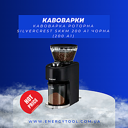 Кавоварка роторна SilverCrest SKKM 200 A1 чорна (200 A1)