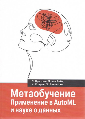 Метанавчання. Застосування в AutoML та науці про дані. Бразділ П., Рейн Я. В., Соарес К., Ваншрен Х., фото 1