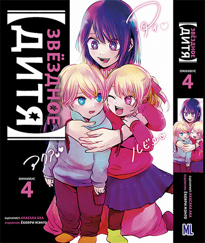 Манга Дитина Ідола Том 04 (том 07-08) | Oshi no Ko