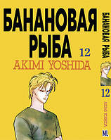 Манга Бананова риба Том 12 | Banana Fish