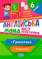 Без репетитора Англійська мова 6 клас Граматика Словничок Торсінг