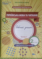 Українська мова та читання 2 клас робочий зошит (1 частина)