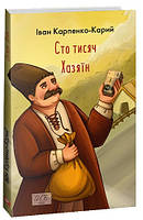 Книга Сто тисяч.Хазяїн (ШБ-міні). Автор Карпенко-Карий І. (Укр.) (переплет мягкий) 2023 г.