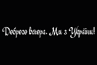 Вінілова наліпка на авто " Доброго вечора! Ми з України" + монтажна плівка 8*60 см