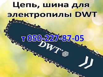 Ланцюг, шина для електропили DWT