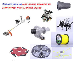 Запчастини на мотокоси, насадки на мотокоси, ножи, шпулі, леска