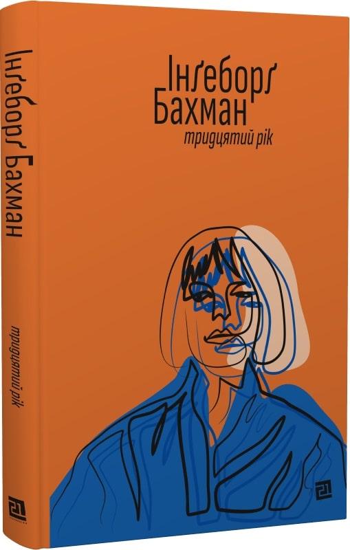 Тридцятий рік. Автор Інґеборґ Бахман