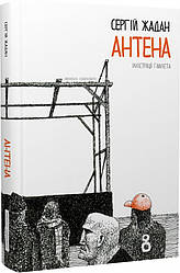 Антена (чорно-білі ілюстрації Гамлета). Автор Сергій Жадан