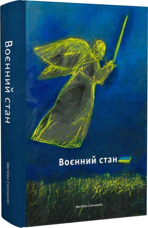 Воєнний стан: антологія. Автори Валерій Залужний, Алім Алієв, Софія Андрухович, Юрій Андрухович та інші