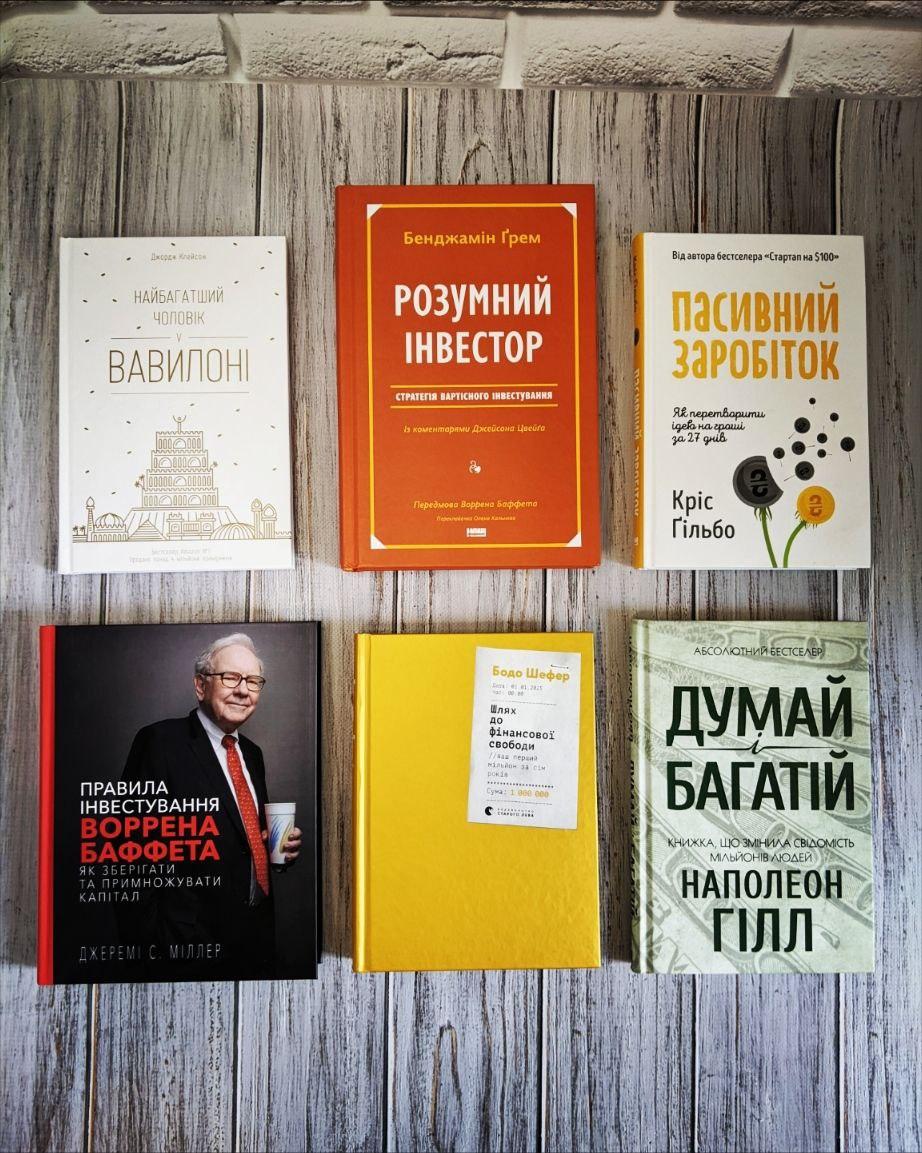 Набір книг "Найбагатший чоловік у Вавилоні","Шлях до фінансової","Пасивний заробіток","Розумний інвестор"