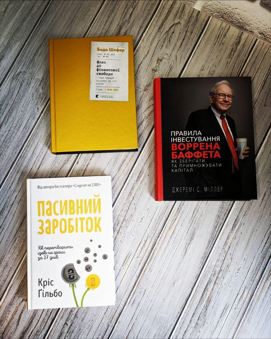 Набір книг "Шлях до фінансової свободи","Правила інвестування Воррена Баффета","Пасивний заробіток"