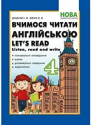 Вчимось читати англійською  LISTEN READ AND WRITE 4 клас НУШ Доценко І.Євчук О.Абетка