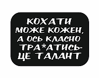 Шеврон "Любить может каждый а вот классно трахаться это талант" Шевроны на заказ на липучке ВСУ (AN-12-300-14)