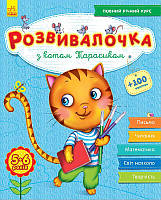 Книга-развивалочка с наклейками "З котом Тарасиком", 5-6 лет (укр)