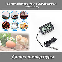 Датчик температуры с LCD дисплеем (кабель 80 см) градусы Цельсий (Фаренгейт)