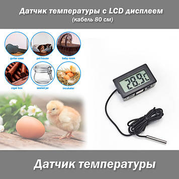 Датчик температури з LCD дисплеєм (кабель 80 см) градуси Цельсій (Фаренгейт)