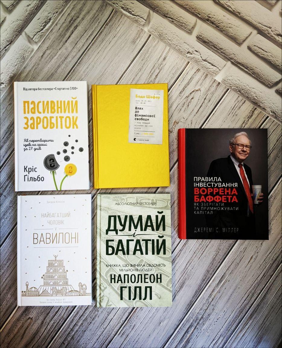 Набір книг "Найбагатший чоловік у Вавилоні","Пасивний заробіток",Шлях до фінансової","Правила інвестування"