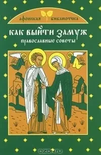 Книга - Як вийти заміж. Православні поради. Серія Афонська бібліотека (УЦІНКА), фото 1