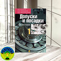 Допуски и посадки. Справочник. Часть 1