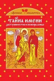 Книга – Таємниця імені. Заступництво та допомога божа. Серія Афонська бібліотека (УЦІНКА)