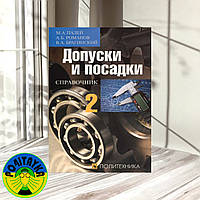 Допуски и посадки. Справочник. Часть 2