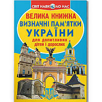 Книга "Большая книга. Достопримечательности Украины" (укр)