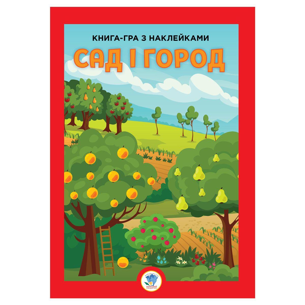 Книга-игра с наклейками "Сад и огород", укр - фото 1 - id-p1881341194