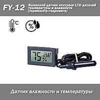 FY-12 Выносной датчик контроля температуры и влажности термометр гигрометр с LCD дисплеем