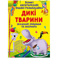 Книга "Большие многоразовые водные раскраски. Дикие животные", укр