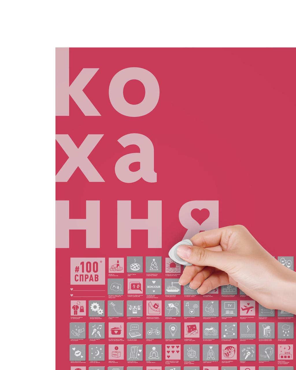 Скретч постер #100СПРАВ LOVE edition (українською) 100Lua