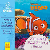 Уценка. Книга "Первые слова на английском. Учимся считать с Немо" (укр) - перевёрнута первая страница