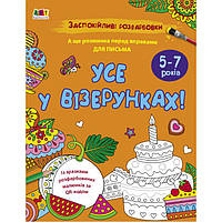 Раскраска "Успокаивающие раскраски: Все в узорах!" (укр)