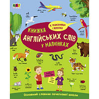 Книга "English for kids: Книжка английских слов в рисунках" (укр)