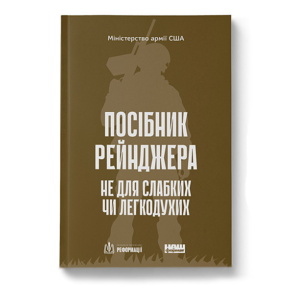 Книга Посібник рейнджера.  Не для слабких чи легкодухих.