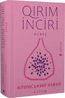 Кримський інжир. Куреш / Qirim inciri. K?re?. Видавництво Старого Лева