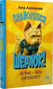 Знайомтеся, Шерлок! Книга 3. Як воно — бути знаменитим? Видавництво РМ, фото 1