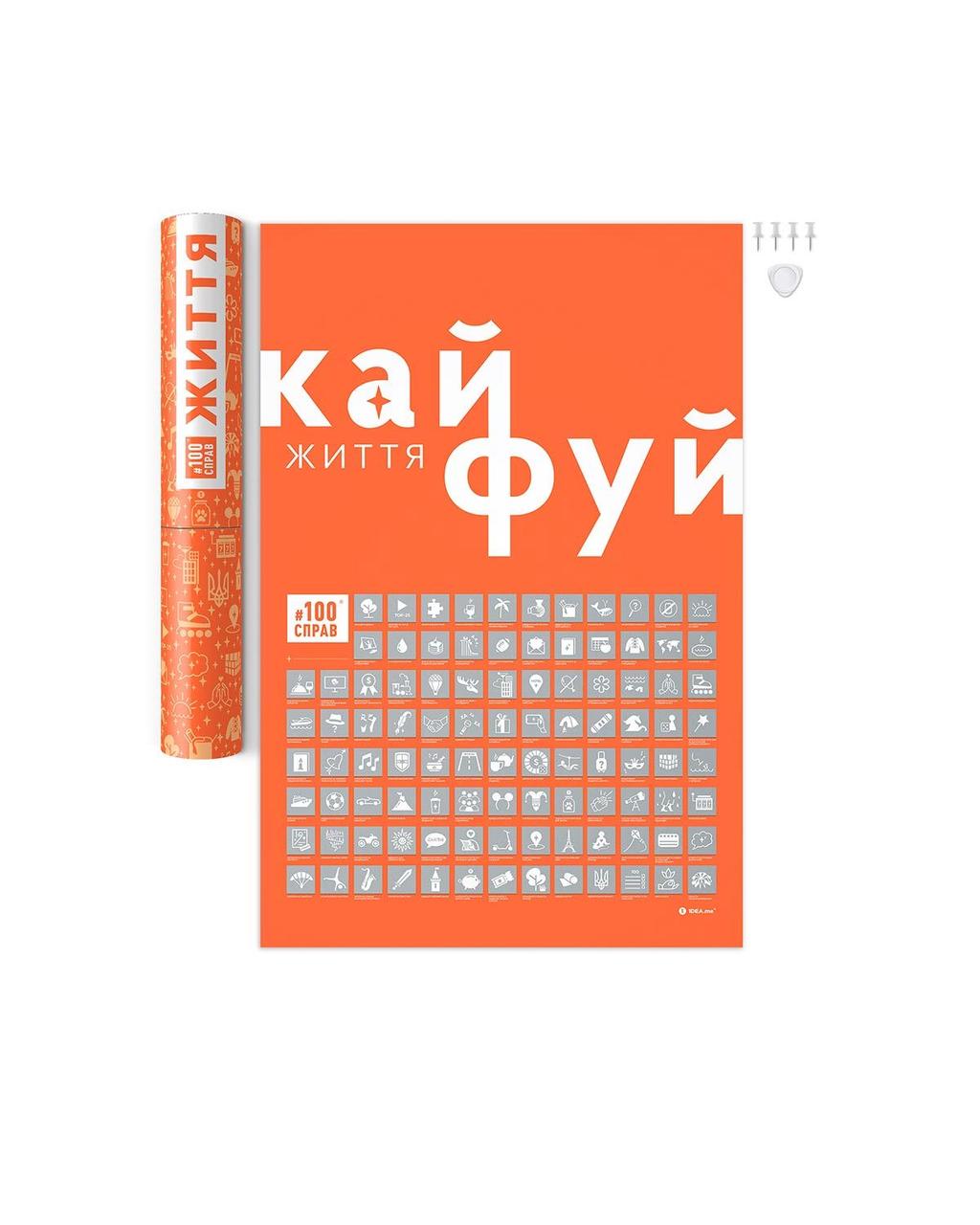 Cкретч постер #100Справ Життя 100Dua