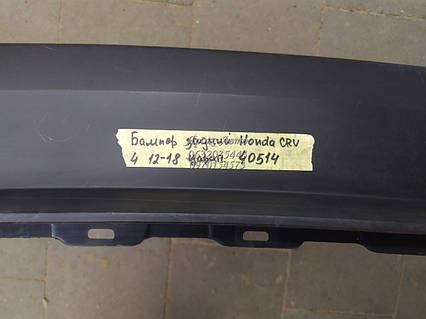 Бампер задній Honda CR-V 4 2012-2018 000040514(ЦАПИНИ) ОРИГИНАЛ